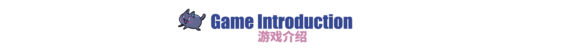 游戏介绍.png