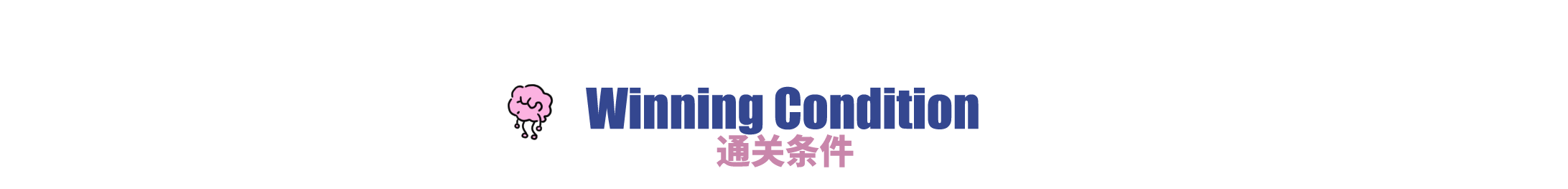 通关条件.png