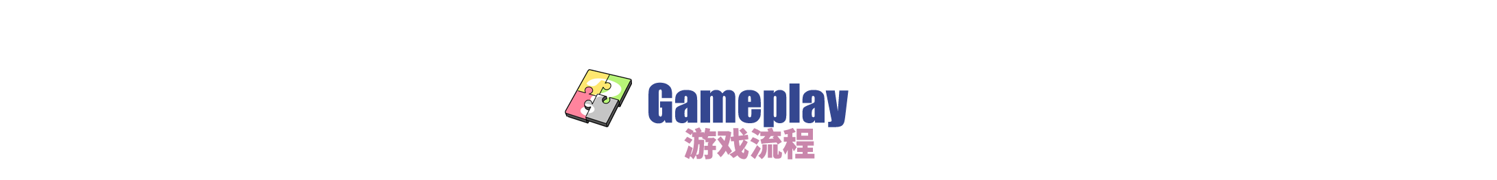 游戏流程.png